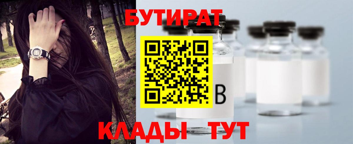 БУТИРАТ жидкий экстази  Вход с VPN  Волгодонск 