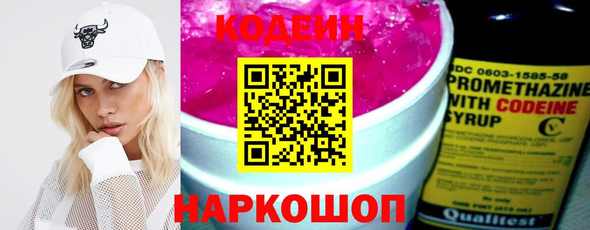Кодеин напиток Lean (лин)  Вход с VPN  Волгодонск 